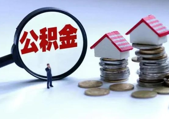 常德离开如何提出公积金（离开原城市公积金怎么办）