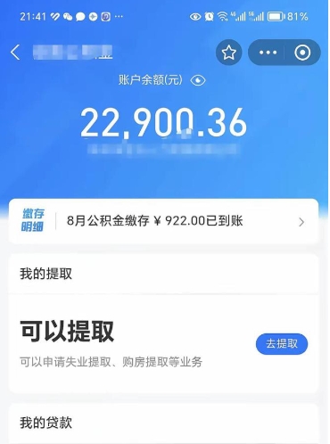 常德封存的住房公积金可以取出来吗（已经封存的公积金可以取出来吗）
