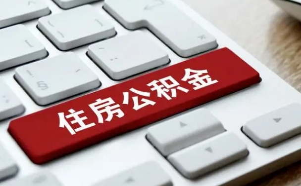 常德公积金代取按月（公积金代取怎么收费）
