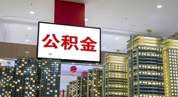 常德离职公积金的提方法（离职公积金怎么提）